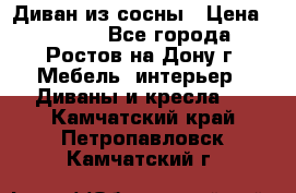 Диван из сосны › Цена ­ 4 900 - Все города, Ростов-на-Дону г. Мебель, интерьер » Диваны и кресла   . Камчатский край,Петропавловск-Камчатский г.